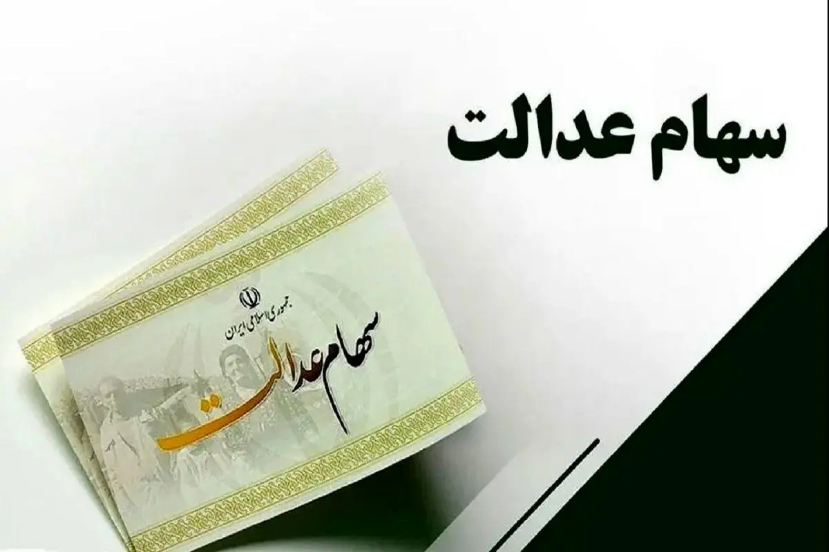 فوری/واریز سود جدید به سهامداران شروع شد  | پرداخت 500 هزار تا 4 میلیون تومان سود به سهام داران